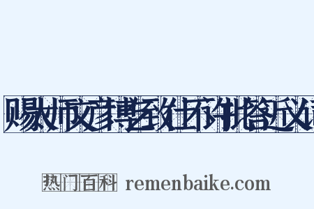 赐太师文彦博乞致仕不许批答近义词是什么意思的图片
